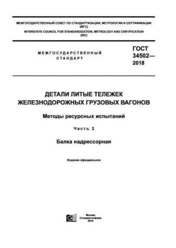 GOST 34502-2018