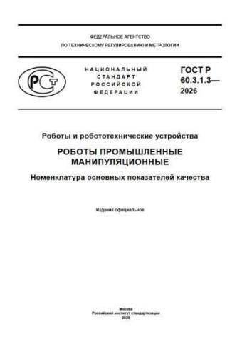 GOST R 60.3.1.3-2026