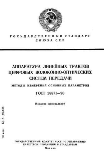 GOST 28871-90