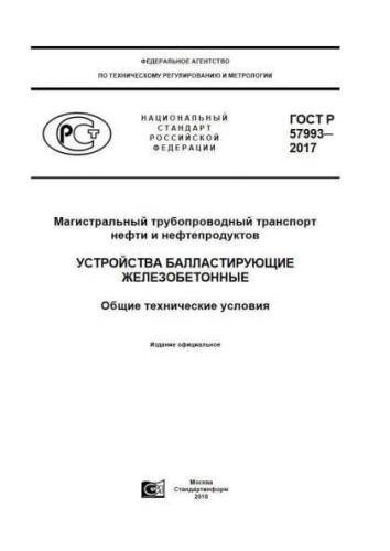 GOST R 57993-2017