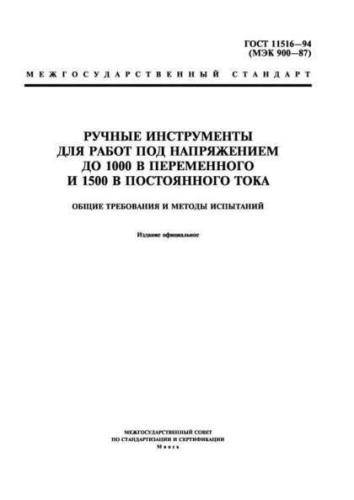 GOST 11516-94