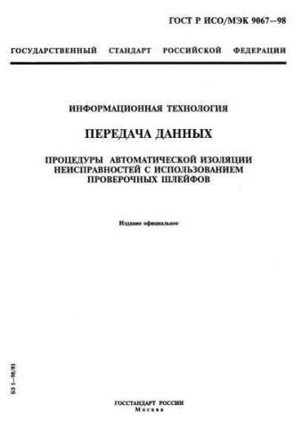 GOST R ISO/IEC 9067-98