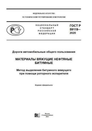 GOST R 59119-2020