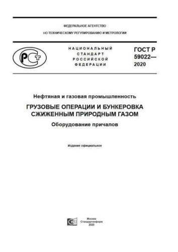 GOST R 59022-2020