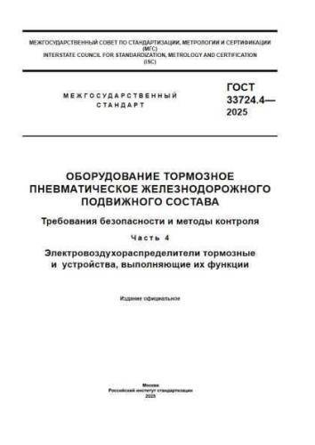 GOST 33724.4-2025