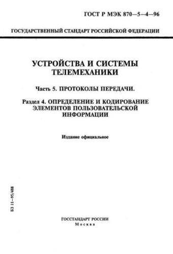 GOST R IEC 870-5-4-96