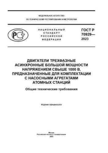 GOST R 70929-2023