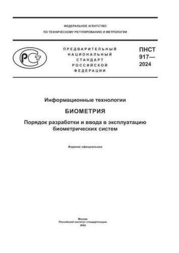 PNST 917-2024