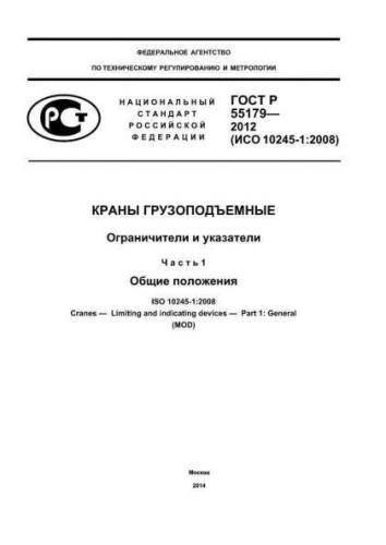 GOST R 55179-2012
