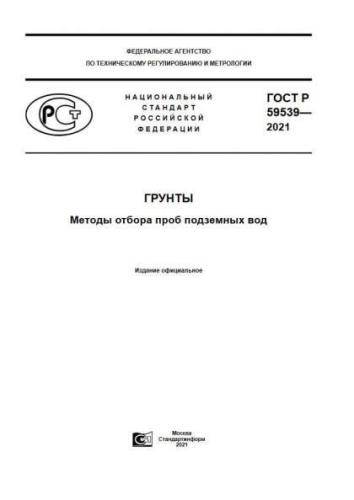 GOST R 59539-2021