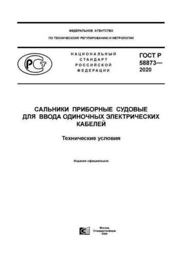 GOST R 58873-2020