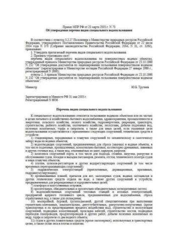 Decree of Ministry of Natural Resources of Russia of 23.03.2005 No. 70