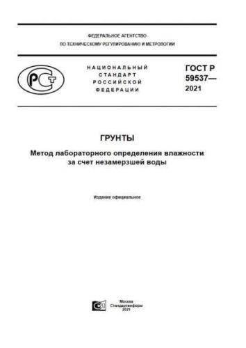 GOST R 59537-2021