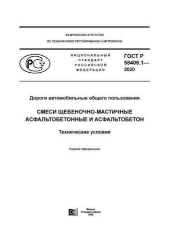 GOST R 58406.1-2020