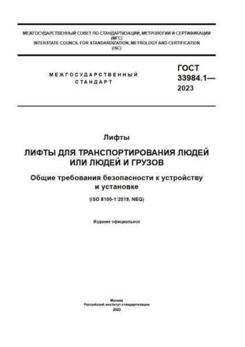 GOST 33984.1-2023
