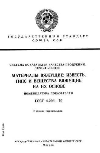 GOST 4.204-79