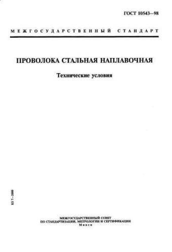 GOST 10543-98