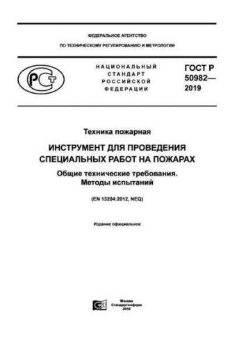 GOST R 50982-2019