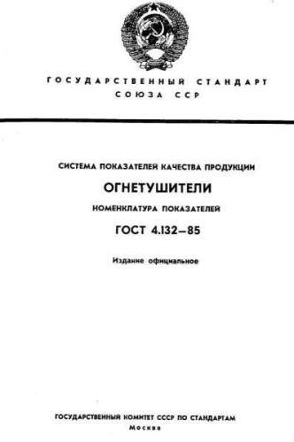 GOST 4.132-85