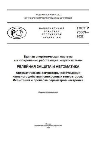 GOST R 70609-2022