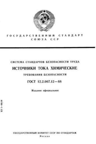 GOST 12.2.007.12-88