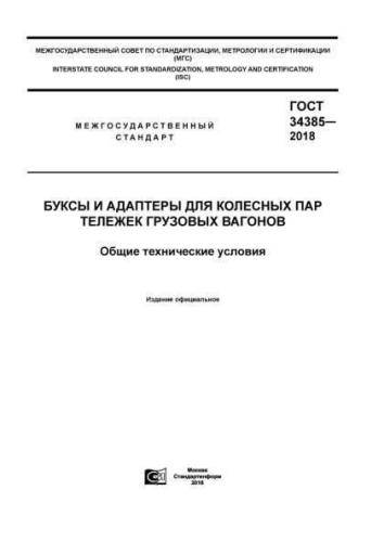 GOST 34385-2018