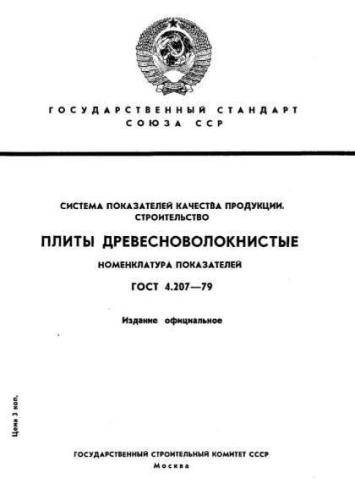 GOST 4.207-79