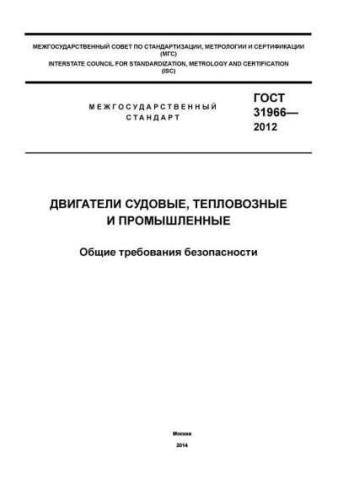 GOST 31966-2012