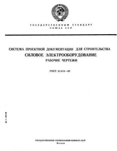GOST 21.613-88