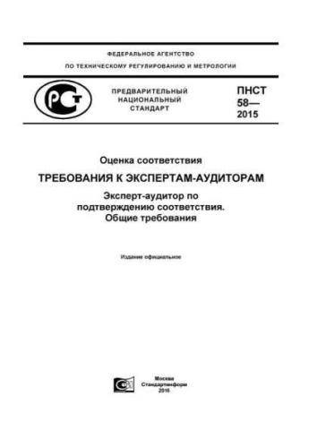 PNST 58-2015