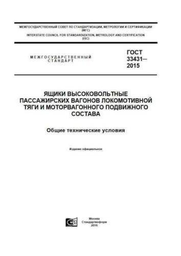 GOST 33431-2015