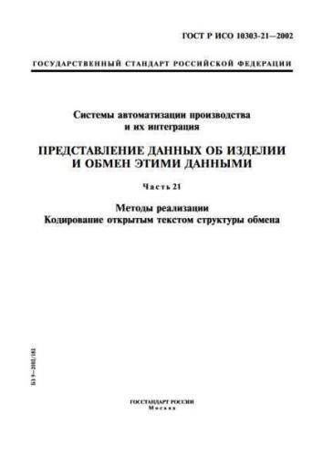 GOST R ISO 10303-21-2002