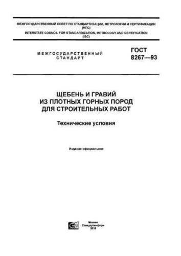 GOST 8267-93