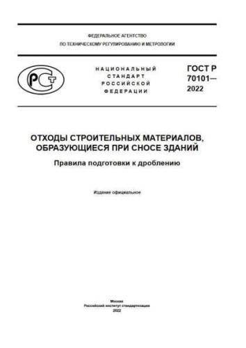 GOST R 70101-2022