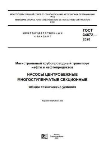 GOST 34672-2020