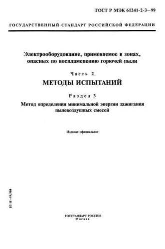 GOST R IEC 61241-2-3-99
