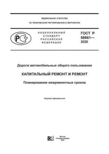 GOST R 58861-2020