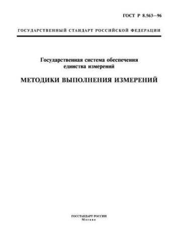 GOST R 8.563-96