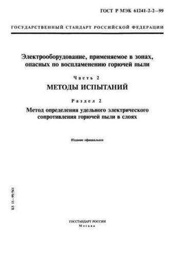 GOST R IEC 61241-2-2-99