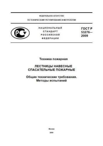 GOST R 53276-2009
