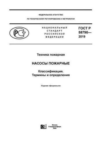 GOST R 58790-2019