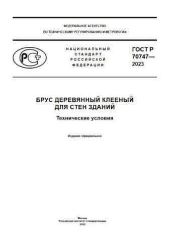GOST R 70747-2023