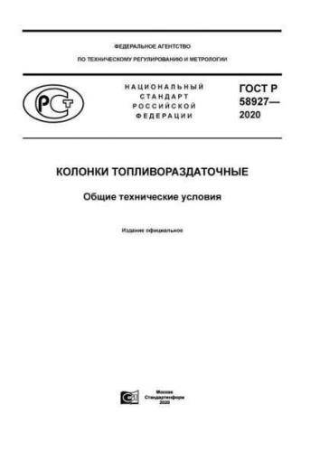 GOST R 58927-2020
