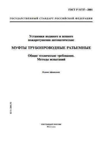 GOST R 51737-2001