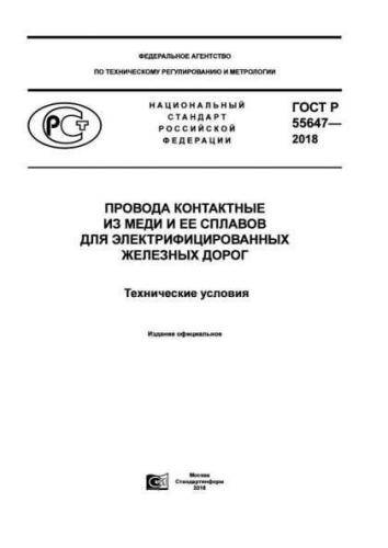 GOST R 55647-2018