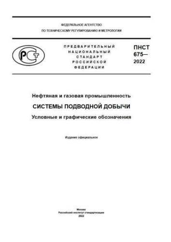 PNST 675-2022