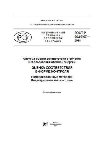GOST R 50.05.07-2018
