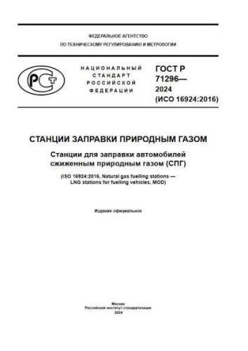 GOST R 71296-2024