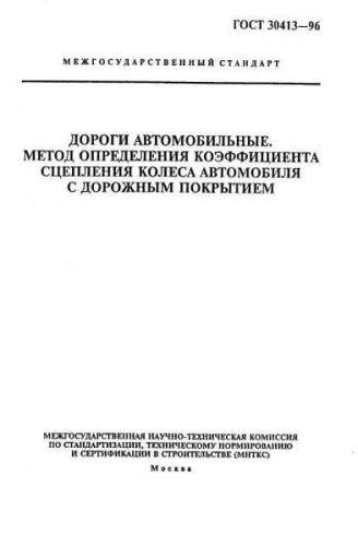 GOST 30413-96