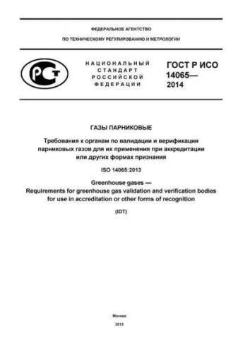 GOST R ISO 14065-2014